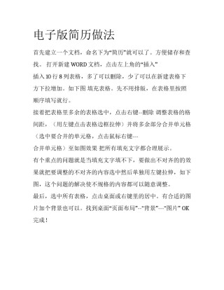 电子版简历做法