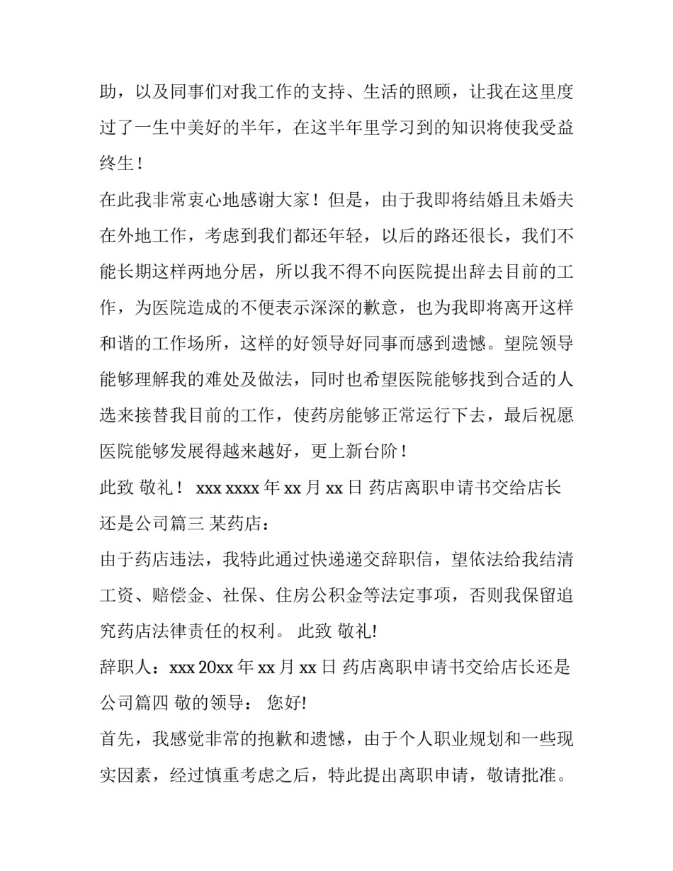 最新药店离职申请书交给店长还是公司(九篇)_第3页