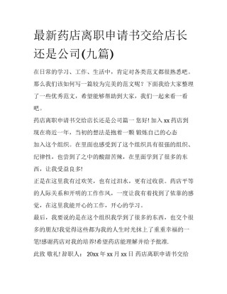 最新药店离职申请书交给店长还是公司(九篇)