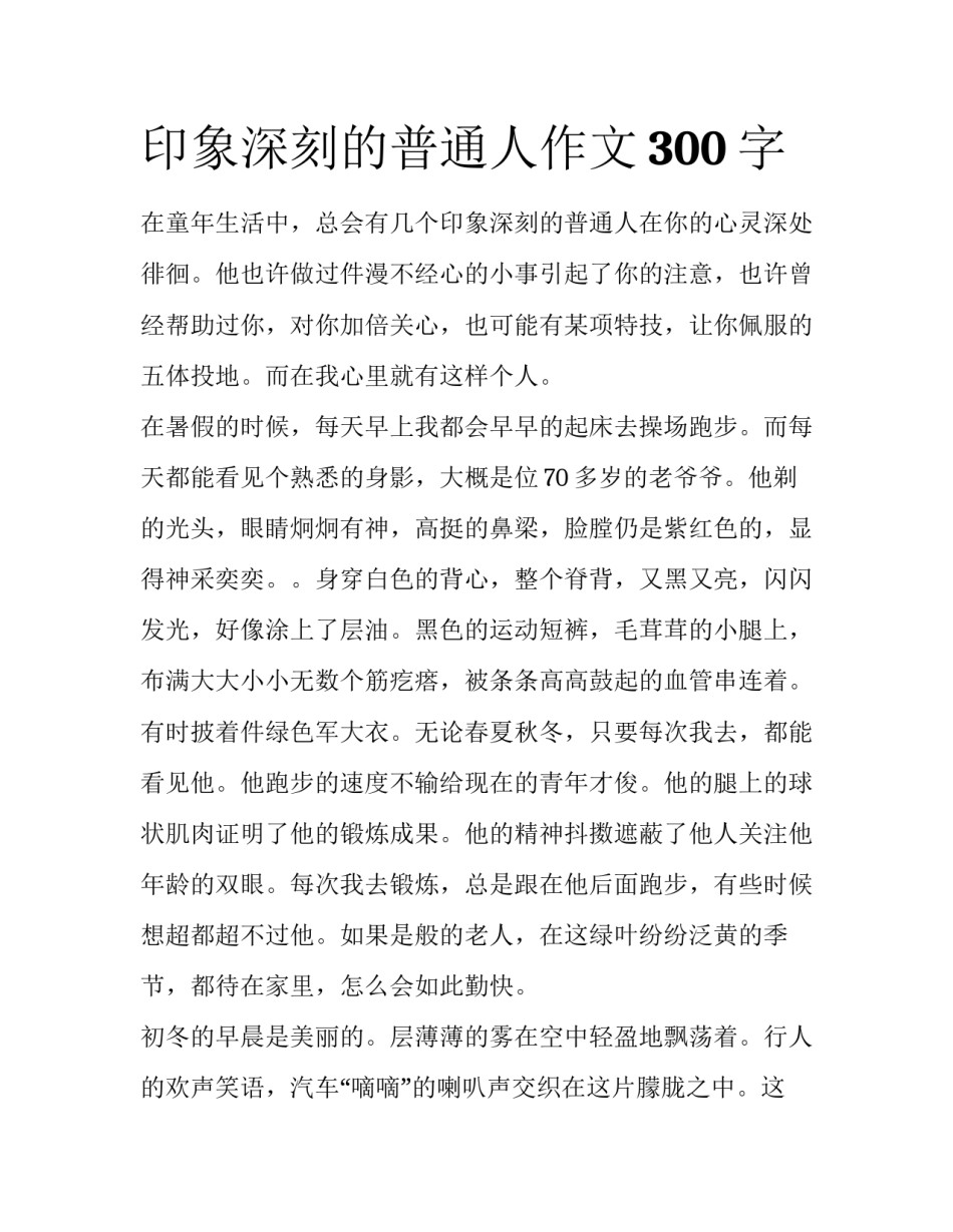 印象深刻的普通人作文300字_第1页