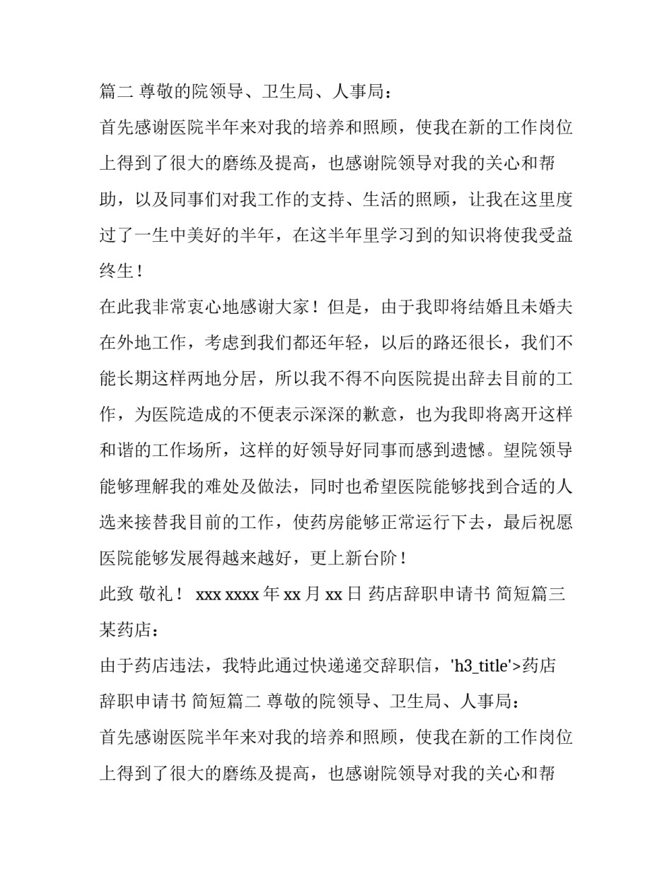 2023年药店辞职申请书 简短(九篇)_第2页