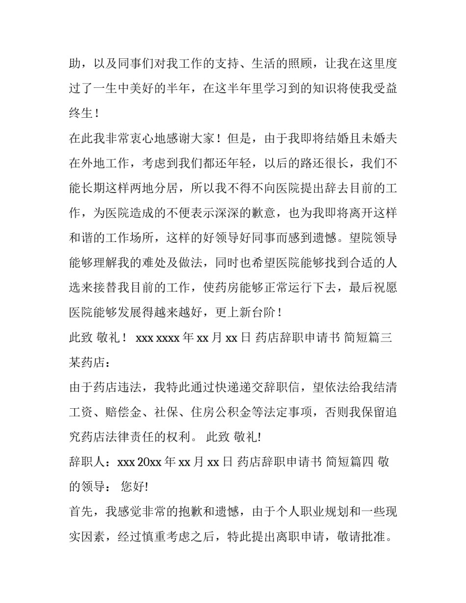 2023年药店辞职申请书 简短(九篇)_第3页