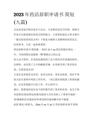 2023年药店辞职申请书 简短(九篇)