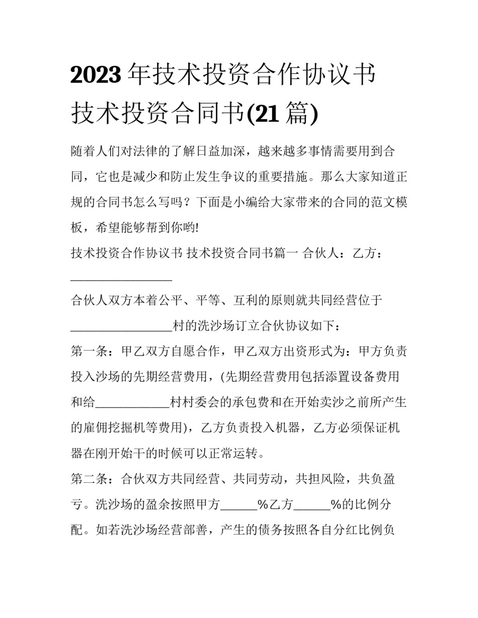 2023年技术投资合作协议书 技术投资合同书(21篇)_第1页