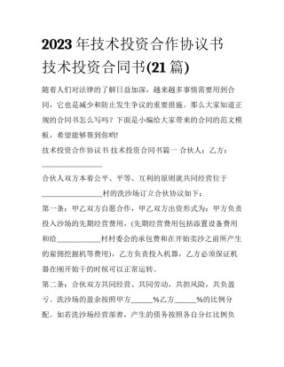 2023年技术投资合作协议书 技术投资合同书(21篇)