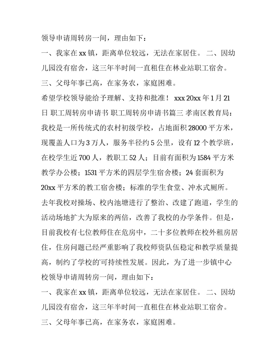 最新职工周转房申请书 职工周转房申请书(4篇)_第2页