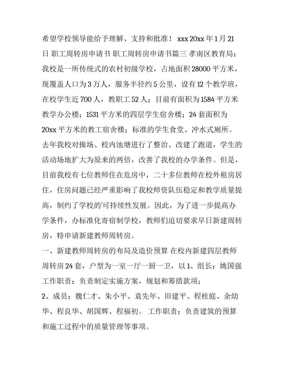 最新职工周转房申请书 职工周转房申请书(4篇)_第3页