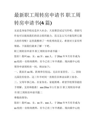 最新职工周转房申请书 职工周转房申请书(4篇)