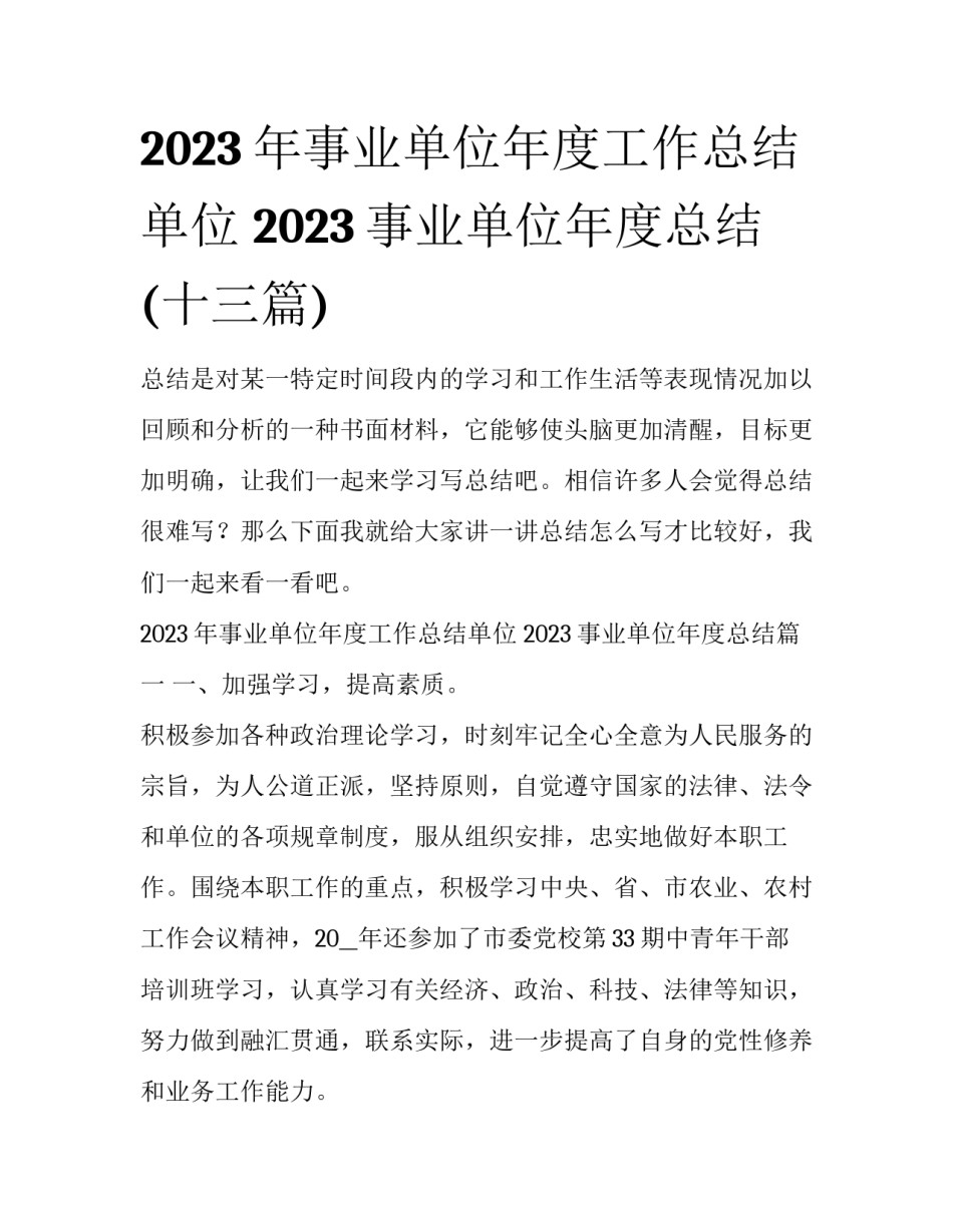2023年事业单位年度工作总结单位 2023事业单位年度总结(十三篇)_第1页