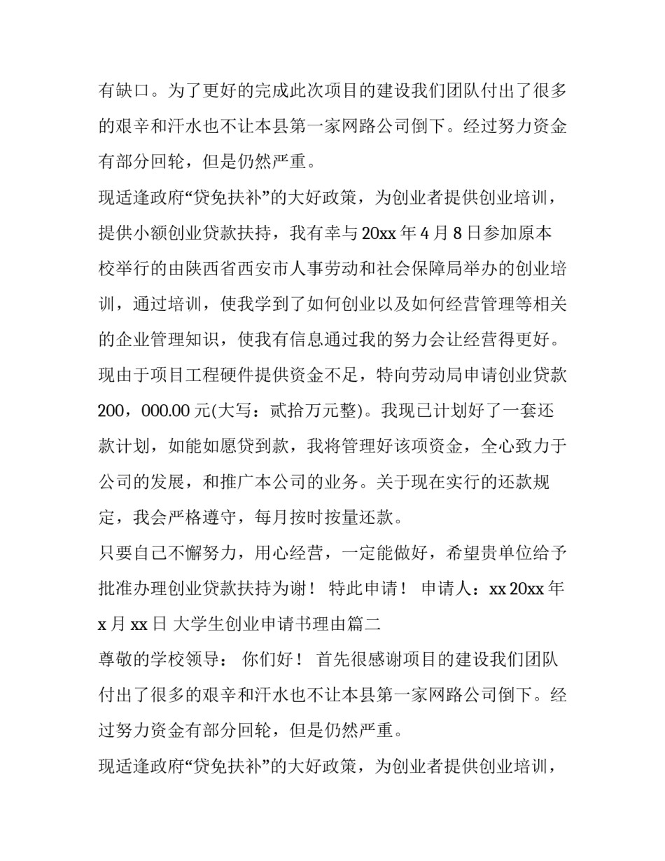 2023年大学生创业申请书理由(十篇)_第2页