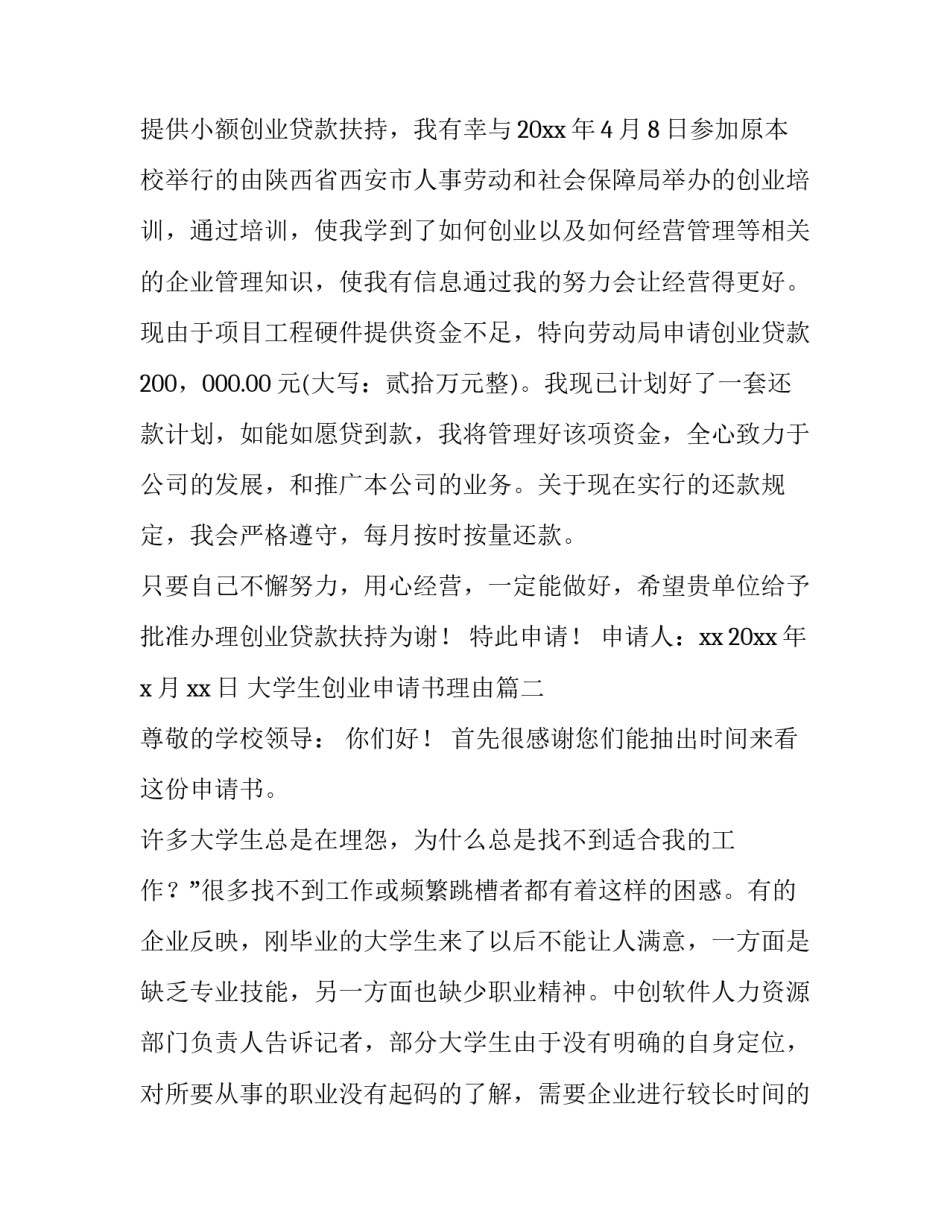 2023年大学生创业申请书理由(十篇)_第3页