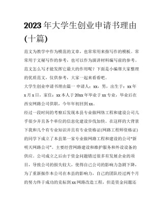 2023年大学生创业申请书理由(十篇)