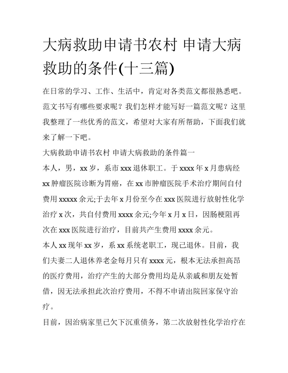 大病救助申请书农村 申请大病救助的条件(十三篇)_第1页