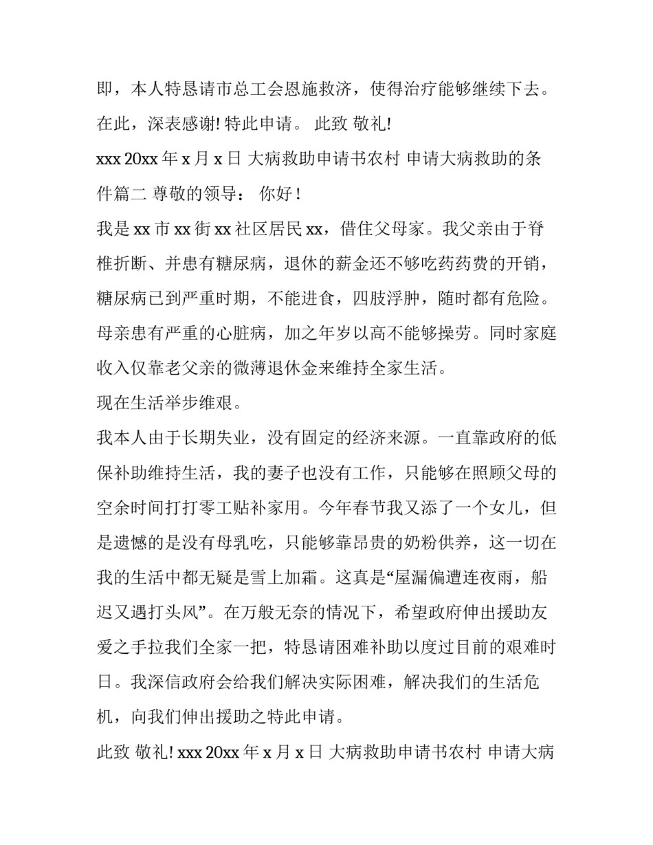 大病救助申请书农村 申请大病救助的条件(十三篇)_第2页