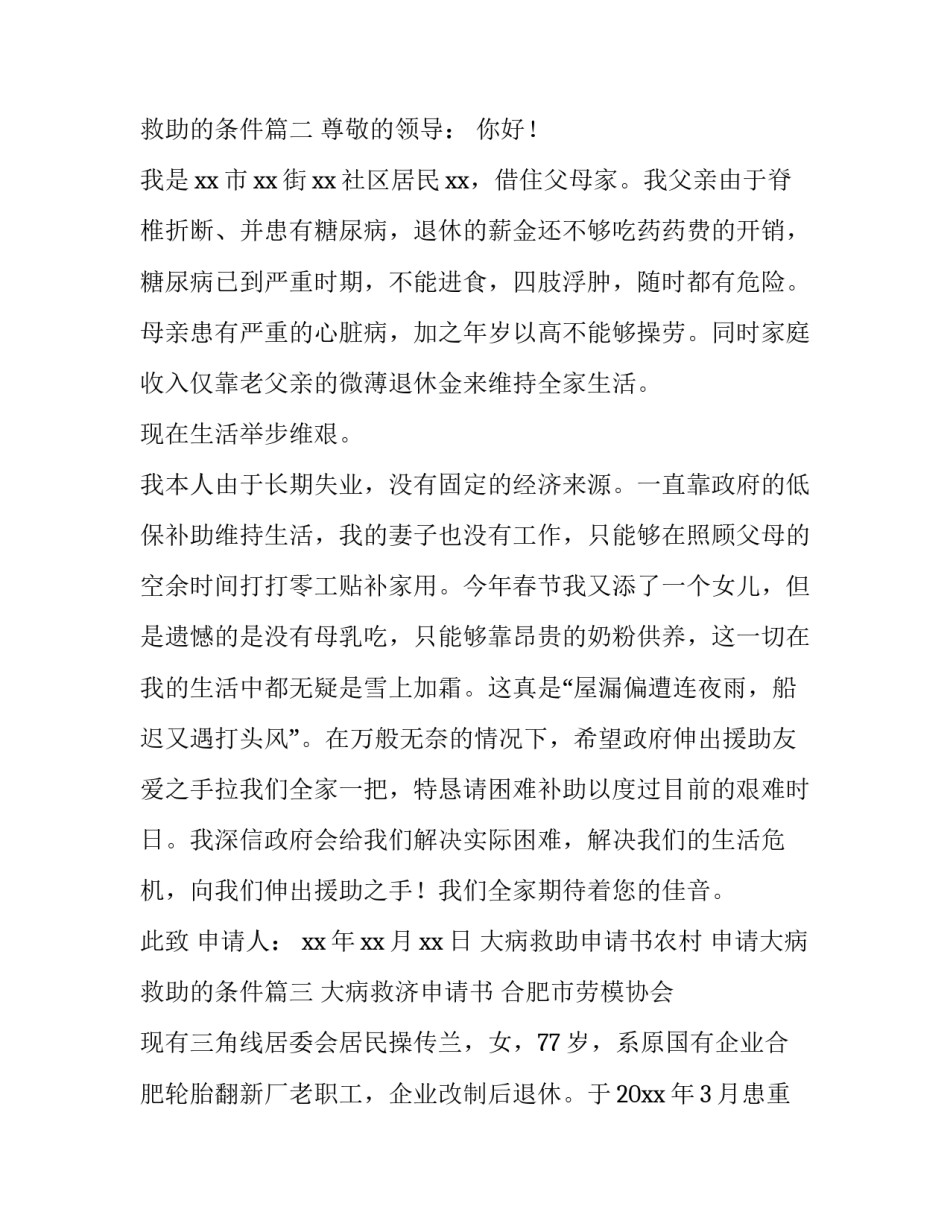 大病救助申请书农村 申请大病救助的条件(十三篇)_第3页