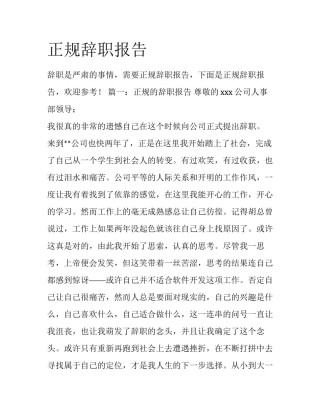 正规辞职报告