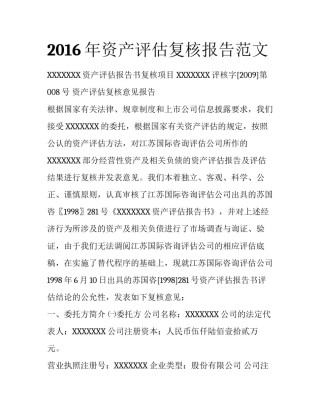 2016年资产评估复核报告范文