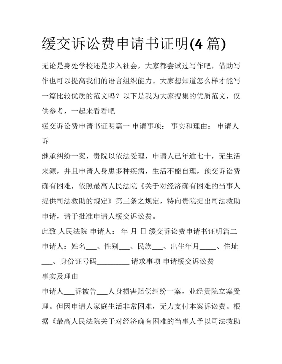 缓交诉讼费申请书证明(4篇)_第1页