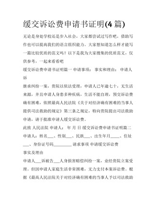 缓交诉讼费申请书证明(4篇)
