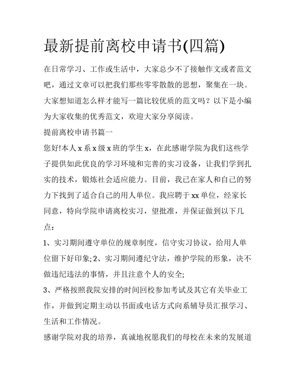 最新提前离校申请书(四篇)_第1页