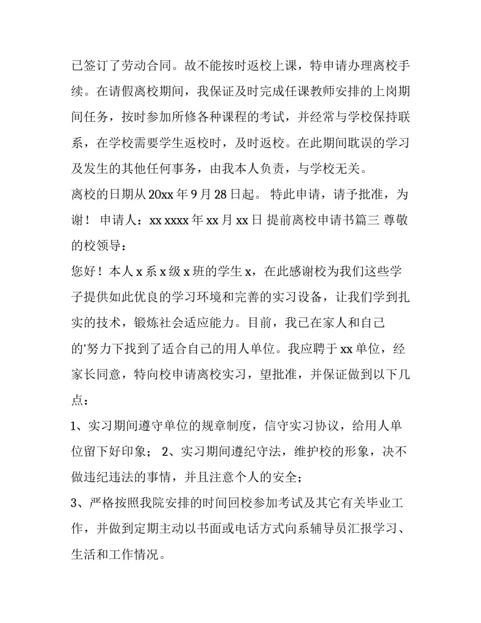 最新提前离校申请书(四篇)_第3页