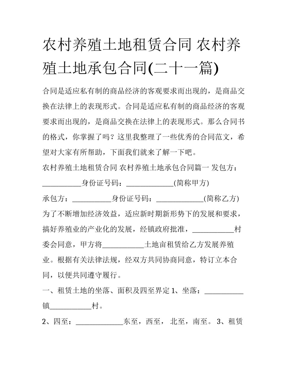 农村养殖土地租赁合同 农村养殖土地承包合同(二十一篇)_第1页