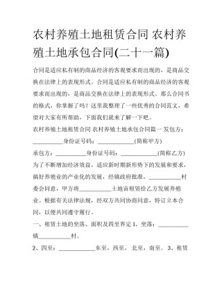 农村养殖土地租赁合同 农村养殖土地承包合同(二十一篇)