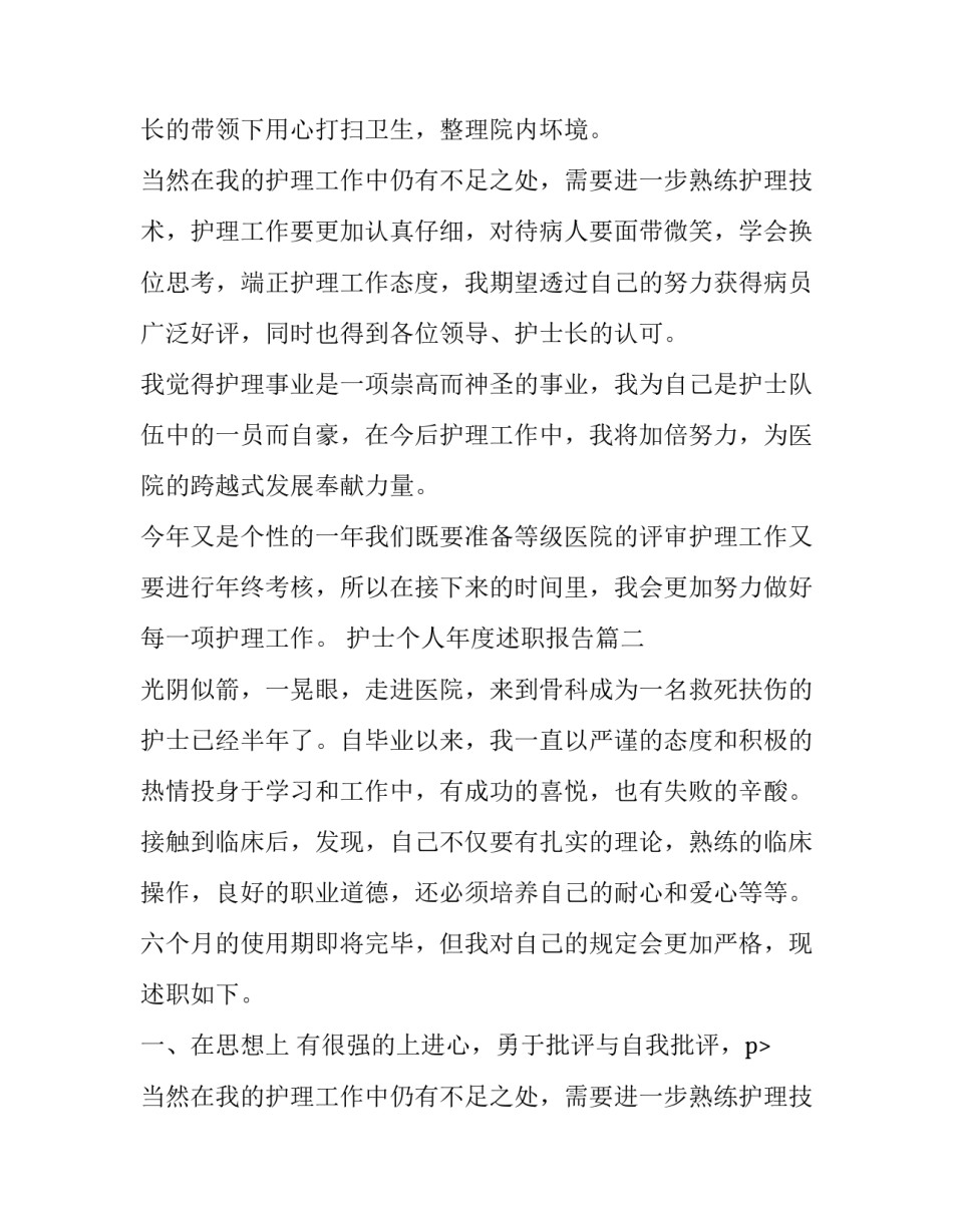 护士个人年度述职报告(汇总9篇)_第2页