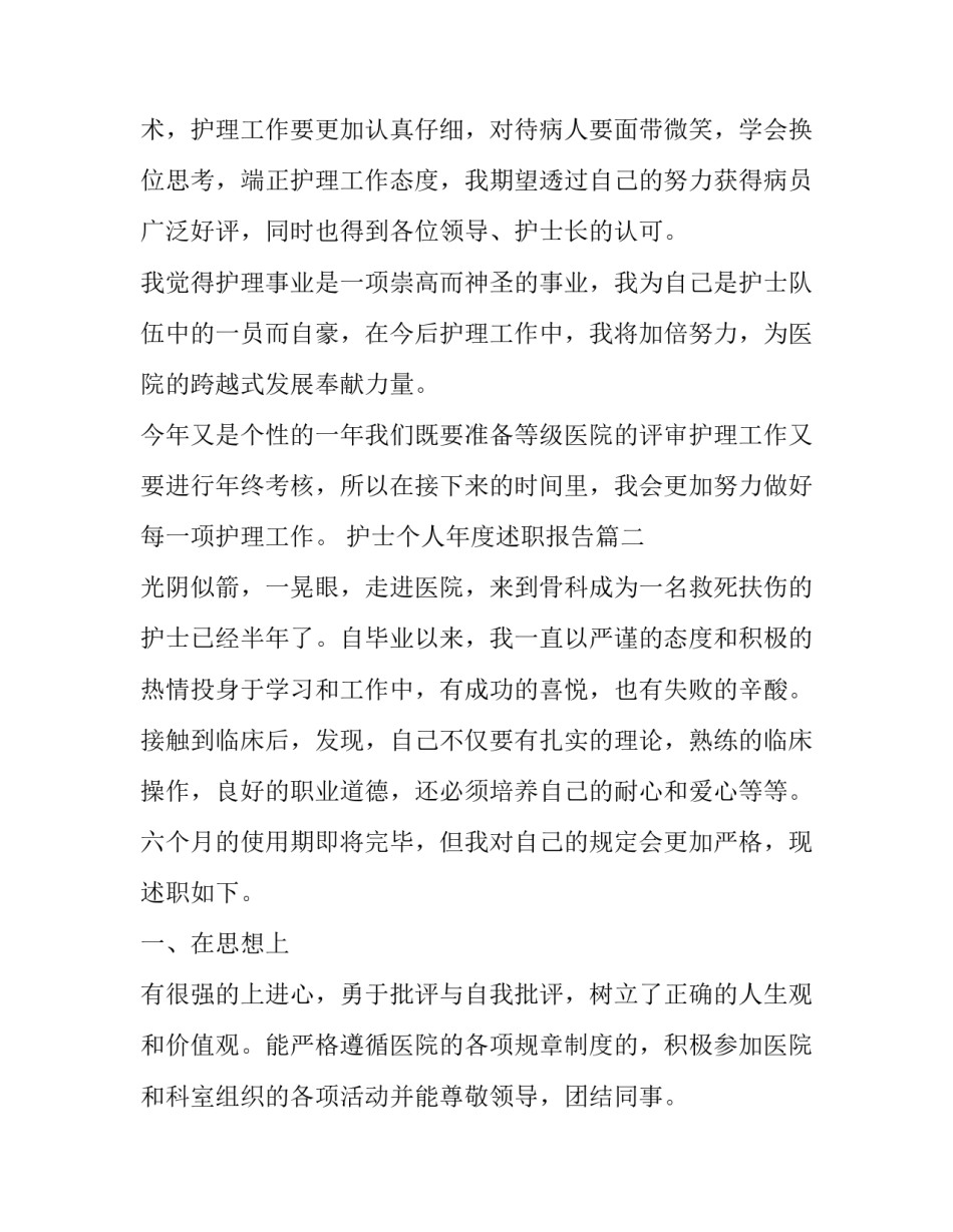 护士个人年度述职报告(汇总9篇)_第3页