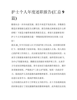 护士个人年度述职报告(汇总9篇)