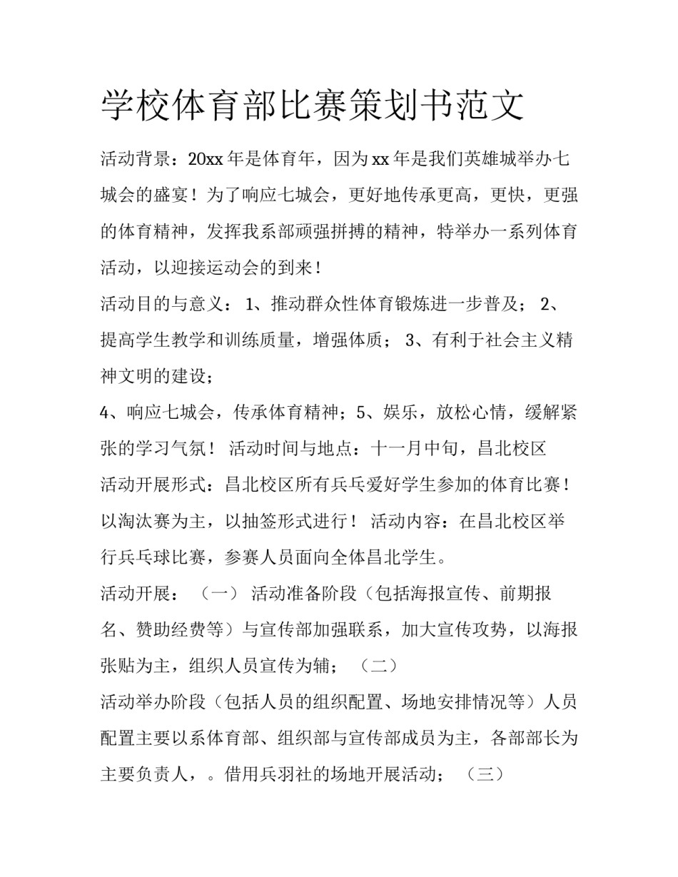 学校体育部比赛策划书范文_第1页