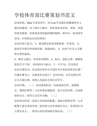 学校体育部比赛策划书范文