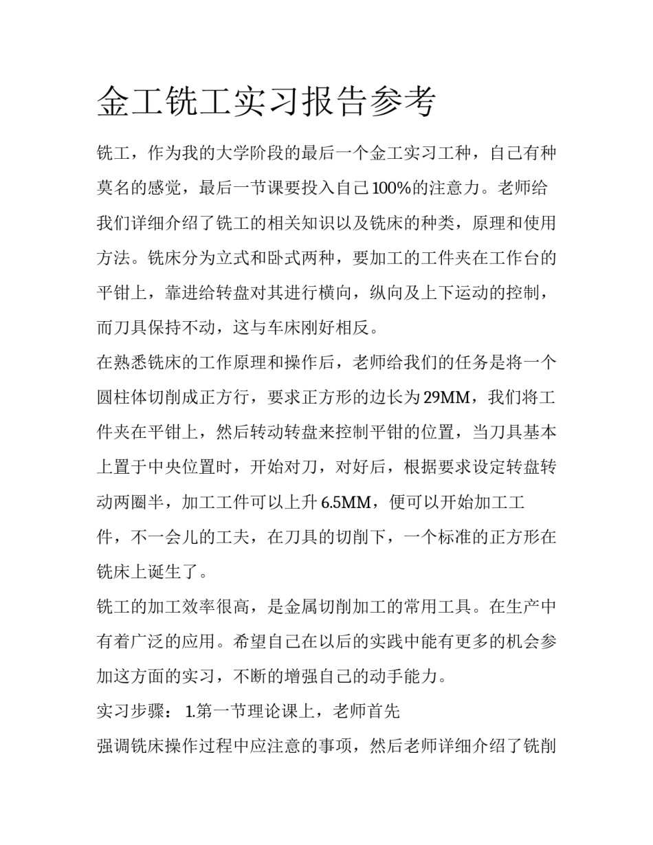 金工铣工实习报告参考_第1页