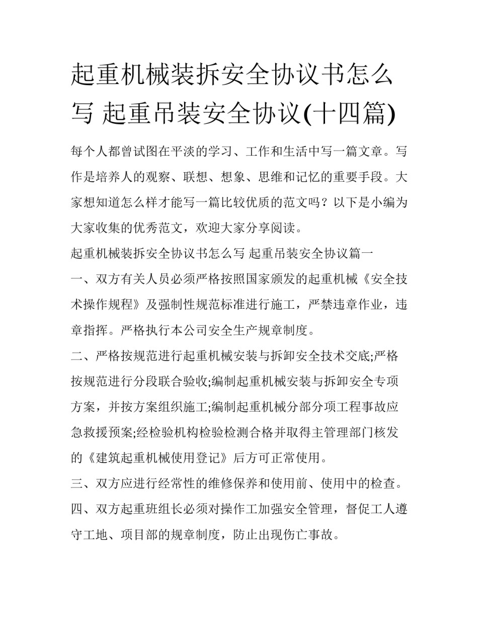 起重机械装拆安全协议书怎么写 起重吊装安全协议(十四篇)_第1页