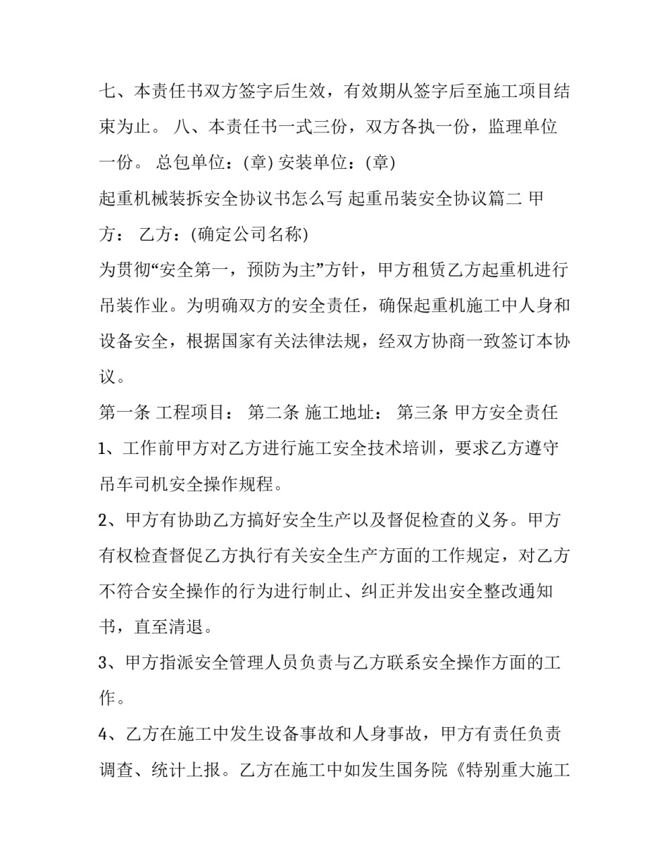 起重机械装拆安全协议书怎么写 起重吊装安全协议(十四篇)_第3页