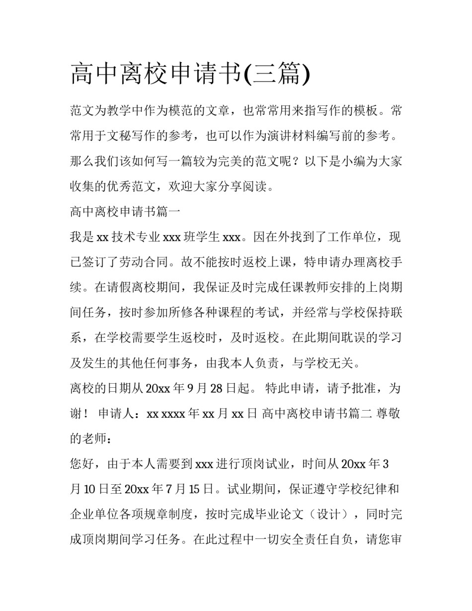高中离校申请书(三篇)_第1页