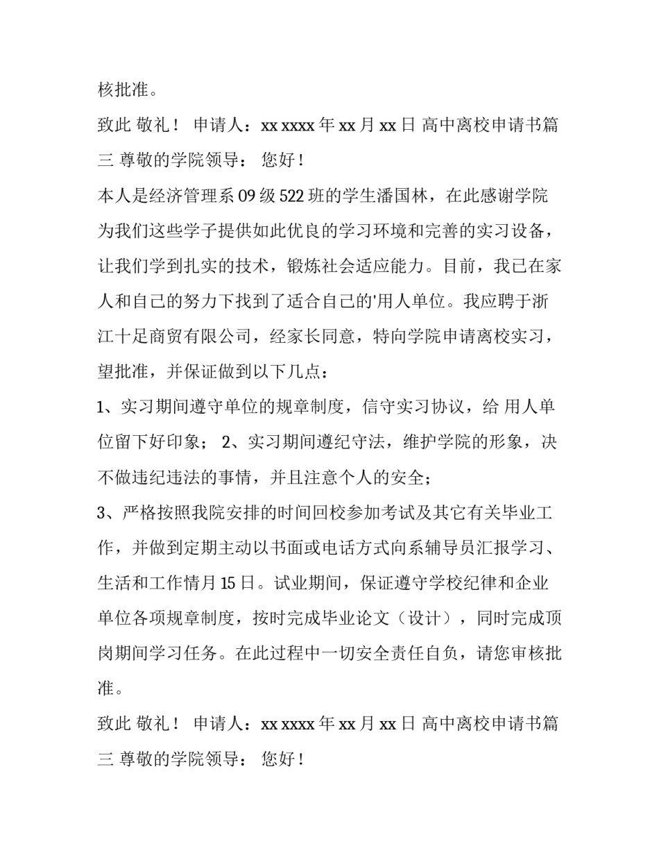 高中离校申请书(三篇)_第2页
