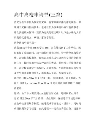 高中离校申请书(三篇)