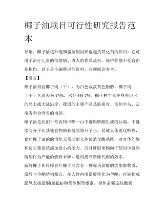 椰子油项目可行性研究报告范本