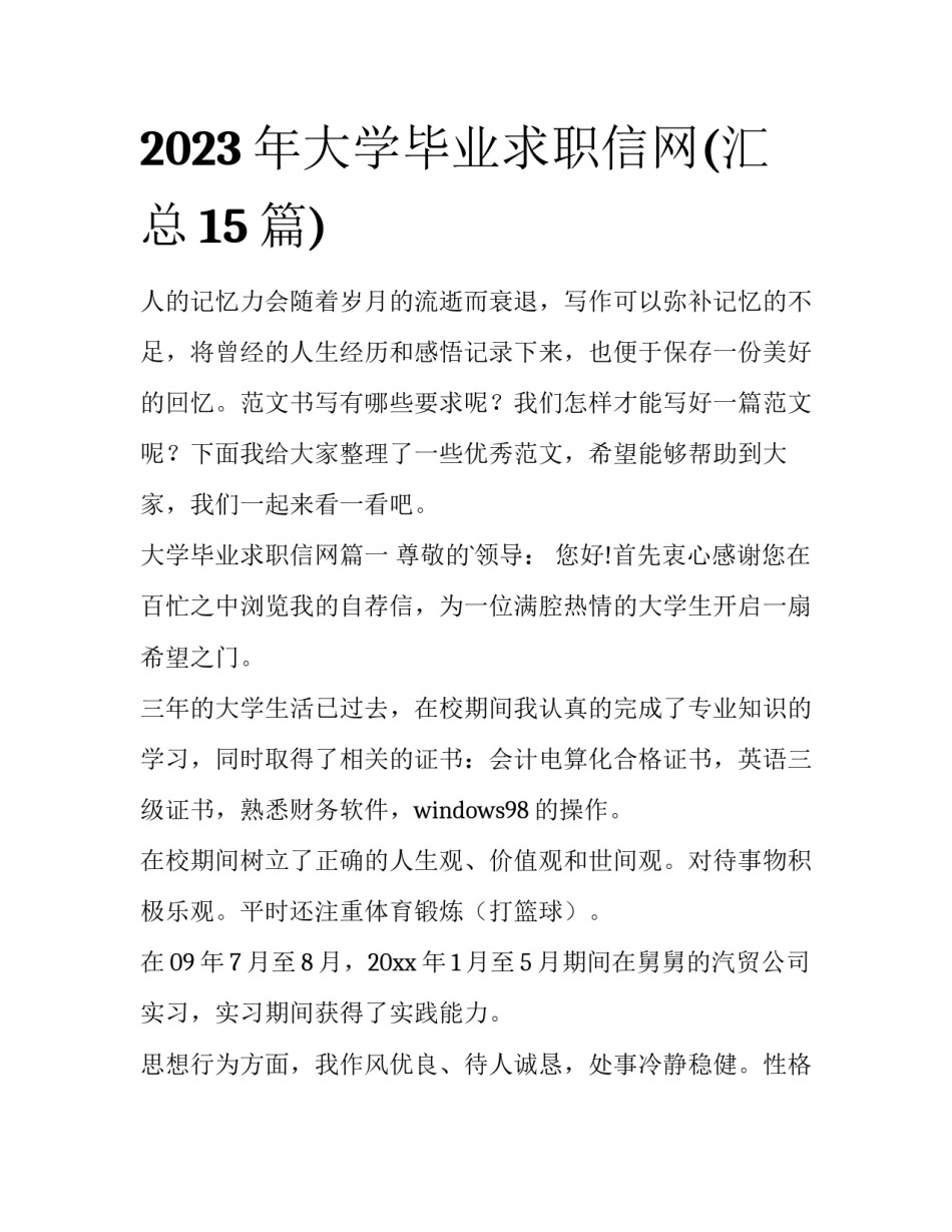 2023年大学毕业求职信网(汇总15篇)_第1页