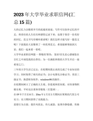 2023年大学毕业求职信网(汇总15篇)