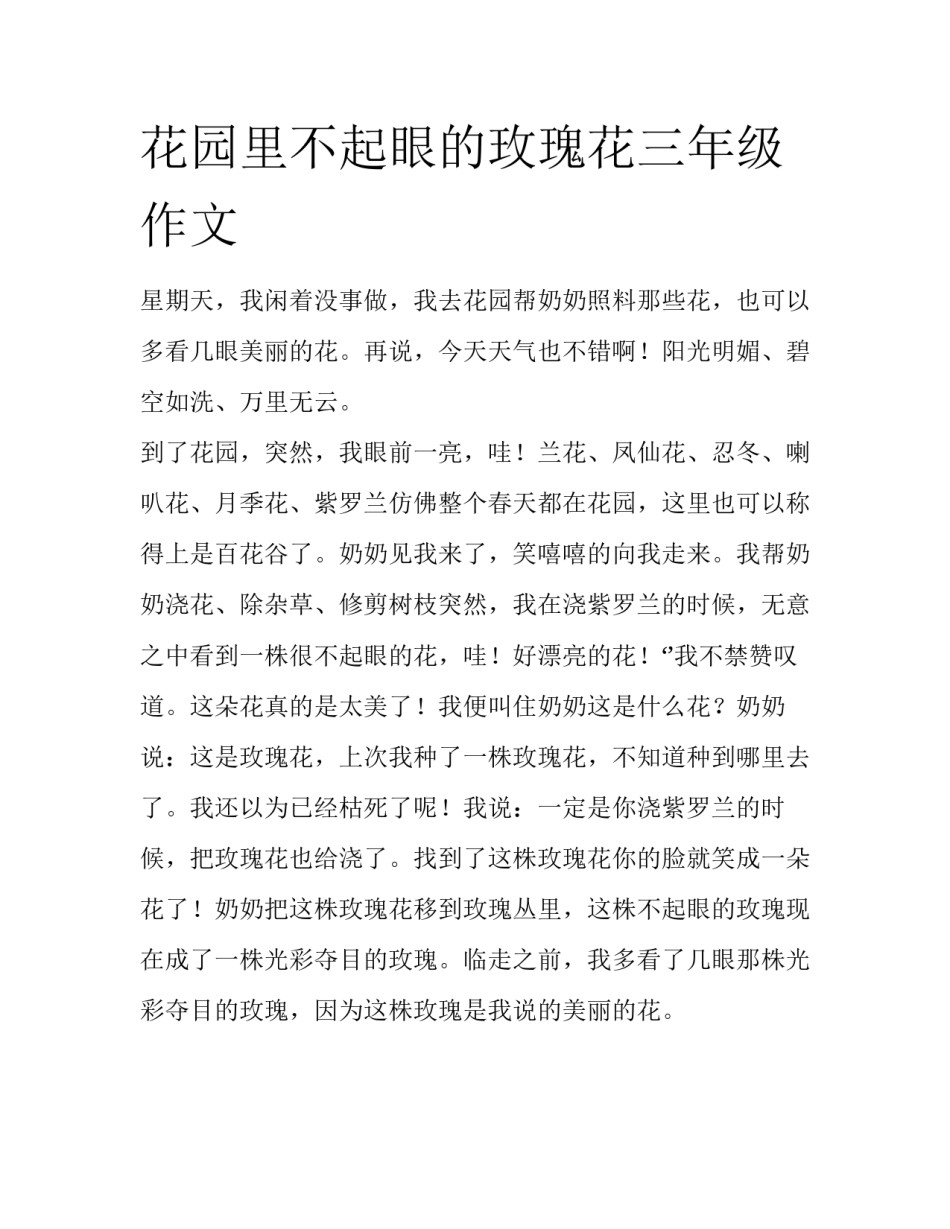 花园里不起眼的玫瑰花三年级作文_第1页