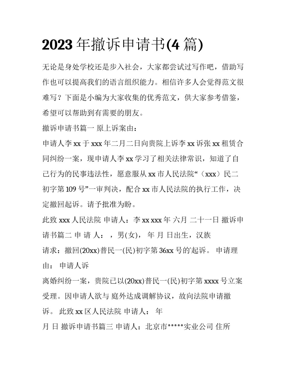 2023年撤诉申请书(4篇)_第1页