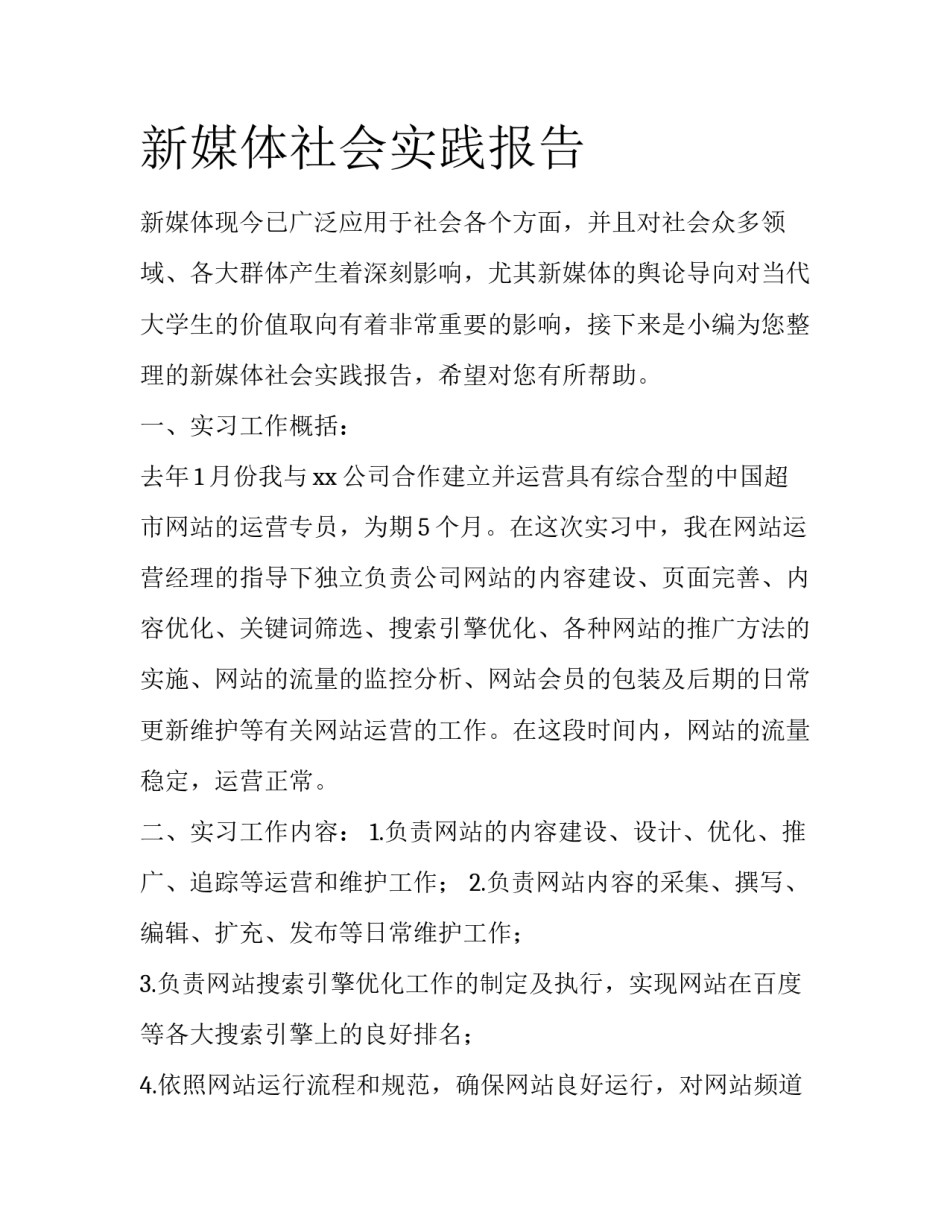 新媒体社会实践报告_第1页