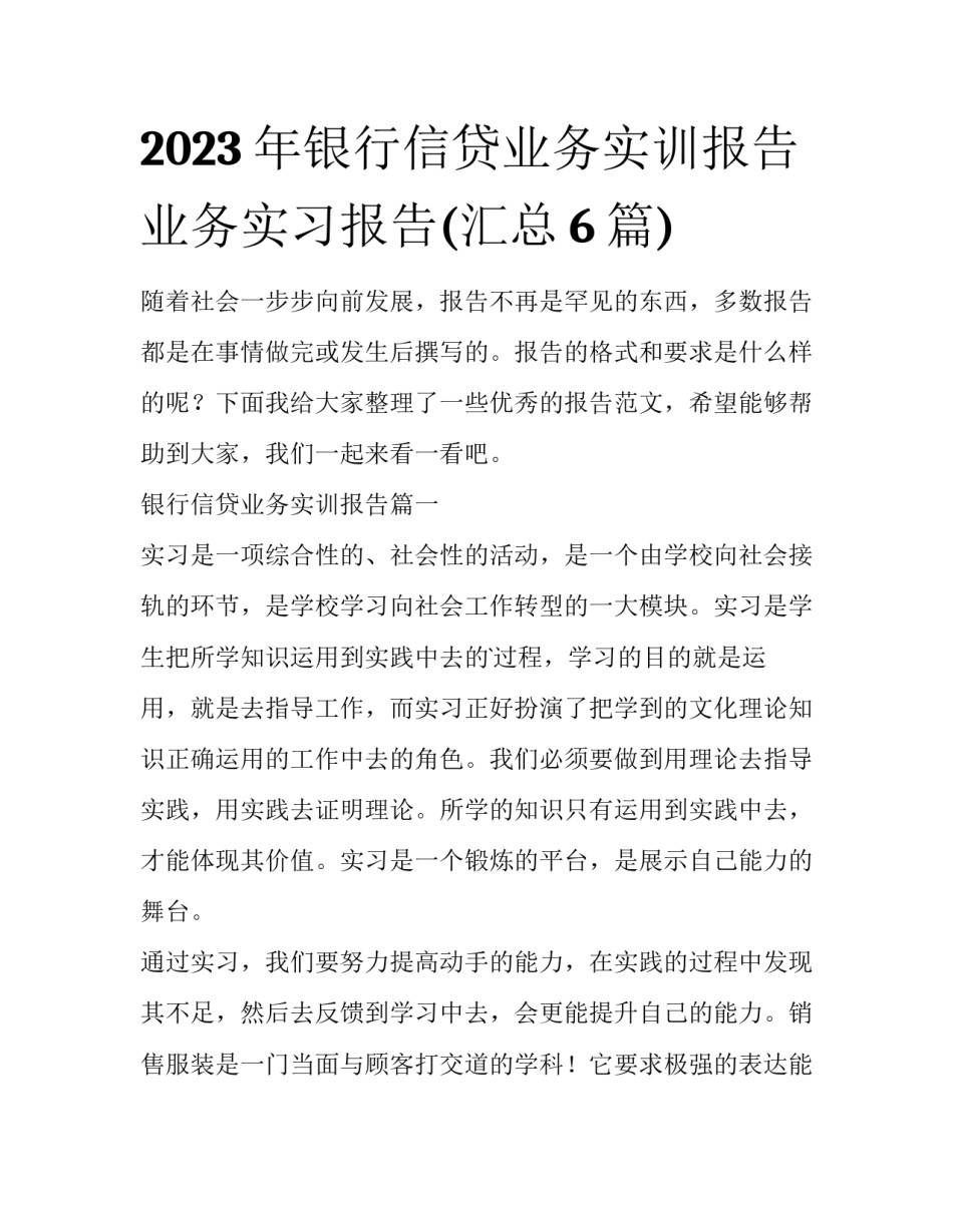 2023年银行信贷业务实训报告 业务实习报告(汇总6篇)_第1页