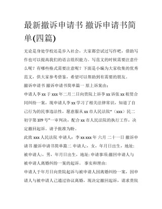 最新撤诉申请书 撤诉申请书简单(四篇)
