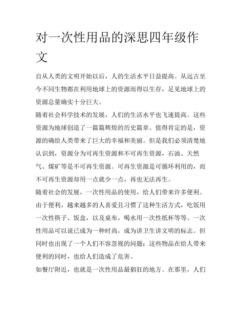 对一次性用品的深思四年级作文_第1页