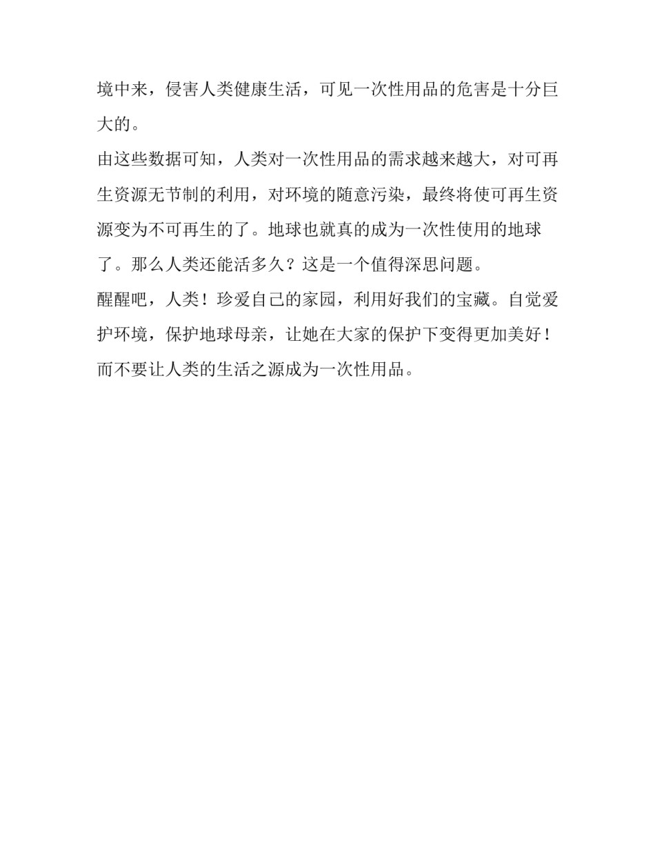 对一次性用品的深思四年级作文_第3页