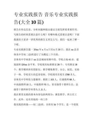 专业实践报告 音乐专业实践报告(大全10篇)