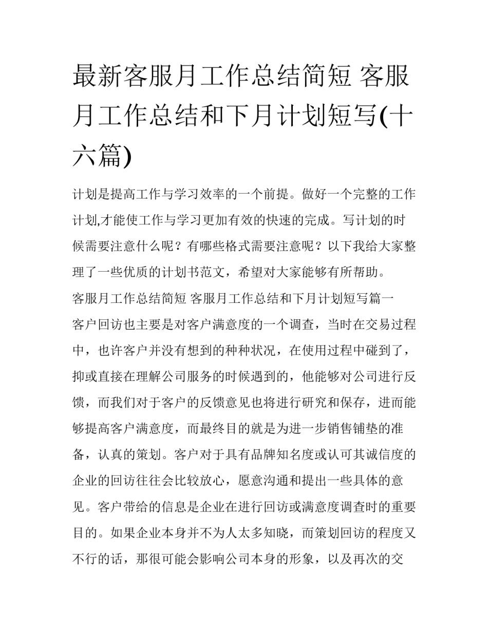 最新客服月工作总结简短 客服月工作总结和下月计划短写(十六篇)_第1页